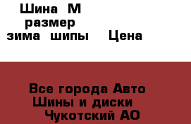 Шина “МICHELIN“ - Avilo, размер: 215/65 R15 -960 зима, шипы. › Цена ­ 2 150 - Все города Авто » Шины и диски   . Чукотский АО